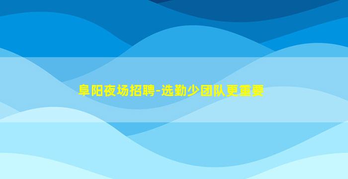宜昌KTV招聘